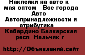 Наклейки на авто к 9 мая оптом - Все города Авто » Автопринадлежности и атрибутика   . Кабардино-Балкарская респ.,Нальчик г.